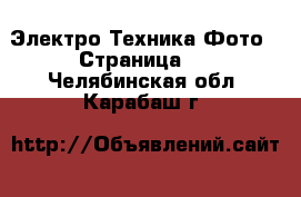 Электро-Техника Фото - Страница 2 . Челябинская обл.,Карабаш г.